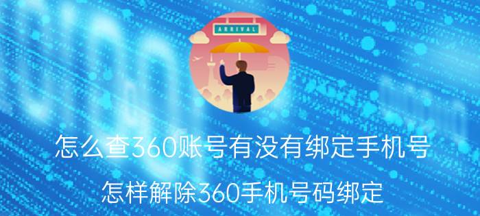 怎么查360账号有没有绑定手机号 怎样解除360手机号码绑定？